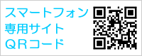 スマートフォン専用サイトＱＲコード