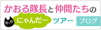 かおる隊長と仲間たちのにゃんだーツアー・ブログ