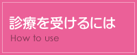 診療を受けるには