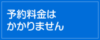 予約料金はかかりません